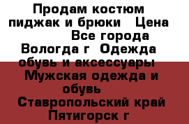 Продам костюм: пиджак и брюки › Цена ­ 1 590 - Все города, Вологда г. Одежда, обувь и аксессуары » Мужская одежда и обувь   . Ставропольский край,Пятигорск г.